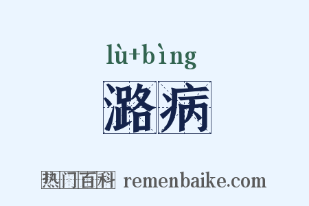 潞病是什么意思的图片